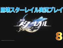【HoYoverse】崩壊スターレイルを初見で遊んでみた 8 【崩壊スターレイル】