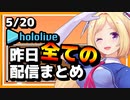 【2023/5/20(土)】ホロライブ昨日の全配信まとめ＃30【ホロライブ切り抜き】