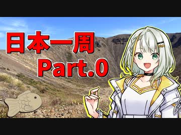 【決意表明】 福島県から日本一周 ！