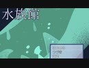 【水族館の中を歩き回るゲーム】フリーゲーム「水族館」　実況プレイ【単発実況】