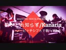 マエストロが【酔いどれ知らず/Kanaria】ピッチ調整なしでうたってみた□□