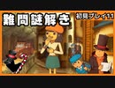 【レイトン教授と不思議な町】名作謎解きゲームを初見プレイ#11