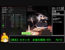 【再走エロゲRTA】大センカ 全強化解放RTA　1:17:40　Part2/2