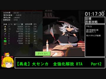 【再走エロゲRTA】大センカ 全強化解放RTA　1:17:40　Part2/2
