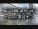 【重音テトSV】例えば、今此処に置かれた花に Covered by 重音テト