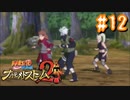 NARUTOですぐ泣く人によるナルティメットストーム2 ＃12