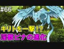 【SAOHF】世界で1番キリトが嫌いです#66【ソードアートオンラインホロウフラグメント】
