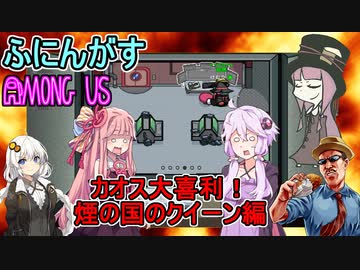 #98【Among Us】面白くない事を言った人は即退場！：カオス大喜利！煙の国のクイーン編【ふにんがす】