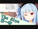 【ラグナロクオンライン】TheSignをやりましょう！【第一部】