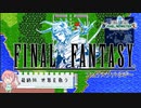 【任天堂Switch】ファイナルファンタジー１　ピクセルリマスター　初見実況プレイ　#1３　最終回【FF/まったり実況】