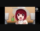 【推しの子】重曹ちゃんのマイアヒ
