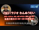 おきなわ発ラジオ「わんぬうむい」　2023年05月18日　22時頃　放送分　動画Ver.