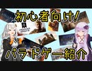 【ゆかりさんに聞く】初心者向け！パラドゲー紹介【2023年ﾊﾞｰﾝ】