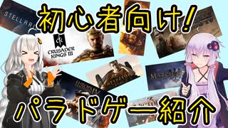 【ゆかりさんに聞く】初心者向け！パラドゲー紹介【2023年ﾊﾞｰﾝ】