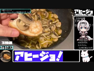 【27:23.23】アヒージョ【あなたの食卓に一品を】