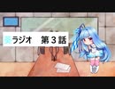 葵ラジオ　第三話