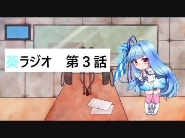 葵ラジオ　第三話