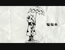【ニコカラ】蝙蝠傘【off vocal】