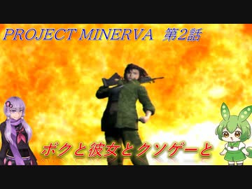 【クソゲー】ボクと彼女とクソゲーと　第2話　～PROJECT　MINERVA～【ずんだもん・結月ゆかり実況】