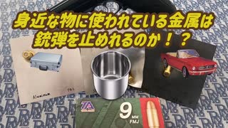 【検証】身近な物に使われている金属は銃弾を防ぐことができるのか！？想定外の検証結果が？！