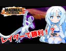 【ドラゴンボールザブレイカーズ】WhiteCULの緩いゲーム実況_DBTB編26【VOICEVOX実況】