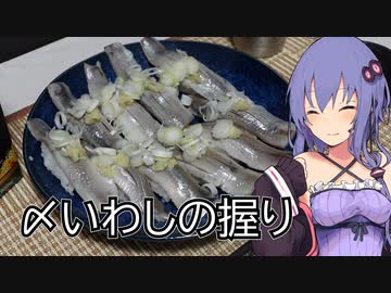 ほろ酔いゆかりさんの簡単おつまみ【〆いわしの握り】