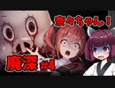 【廃深】動画をバズらせたい女の子達に便乗してきりたんも動画をバズらせたい # 4 【ホラーゲーム】 VOICEROID実況