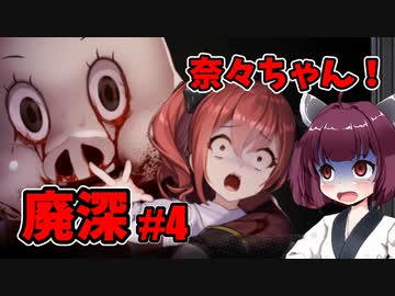 【廃深】動画をバズらせたい女の子達に便乗してきりたんも動画をバズらせたい # 4 【ホラーゲーム】 VOICEROID実況