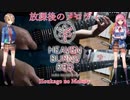 【弾いてみた】放課後のメロディ / She is Legend(ヘブンバーンズレッド)