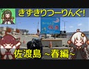【きずきりつーりんぐ！】佐渡島 ~春編~【GSX-S125】
