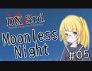【DX3rd TRPG】Moonless Night　第5話【実卓リプレイ】
