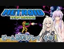 【ゆかいあ実況】メトロイドゼロミッション ビーム節約プレイ その1