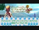 アトリエシリーズやっていこう：ソフィーのアトリエ 実況プレイ Part30