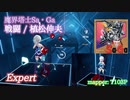 【ビートセイバー】戦闘 - 植松伸夫 / 魔界塔士Sa・Ga (Expert)【A】