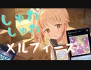 し ゅ わ し ゅ わ メ ル フ ィ ー ズ