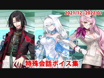 Fate/Grand Order マイルーム特殊会話ボイス集（No.331～No.334＋α）