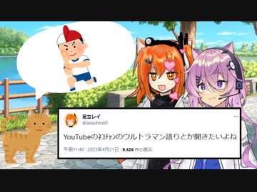 YouTubeのﾈｺﾁｬﾝのウルトラマン語りとか聞きたいよね【VOICEROID劇場】