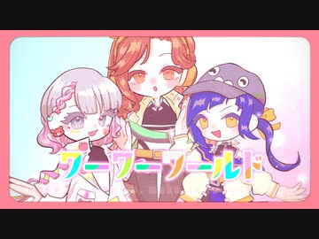 【niijima world】ワーワーワールド - ルノン×ちゅる×はとこ【歌ってみた】