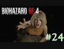 【バイオRE:4】帰ってきたスタイリッシュバイオ part24