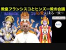 教皇フランシスコとヒンズー教の会議_友愛による一致