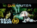 【SUBNAUTICA】ゆるふわ深海探索080