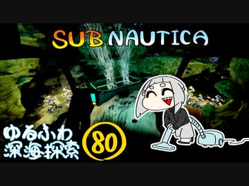 【SUBNAUTICA】ゆるふわ深海探索080