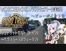 【ETS2】VOICEROID／ソフトウェアトーク実況・ビューポイントを巡る旅 #19【イタコ／あかり／花梨】