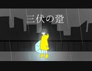 三伏の跫　feat.VY1