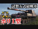 【WoT:Ho-Ri 1 & Chi-To SP】ゆっくり実況でおくる戦車戦Part1406 byアラモンド