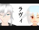 【MMD】新神義姉弟ラヴィ