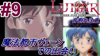 #9　魔法都市ヴェーン、それぞれの新たな出会い【LUNARシルバースターストーリー】