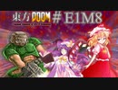 【東方DOOM】ドゥームスレイヤーが幻想郷に行くお話.E1M8