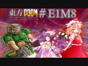 【東方DOOM】ドゥームスレイヤーが幻想郷に行くお話.E1M8