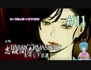 【パラノマサイト】憂患マダム、怨みの記憶を識る #11